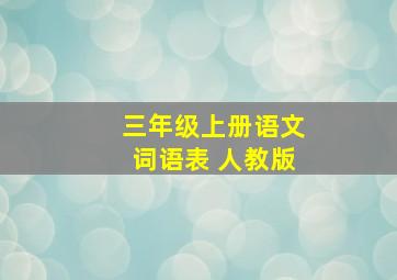 三年级上册语文词语表 人教版